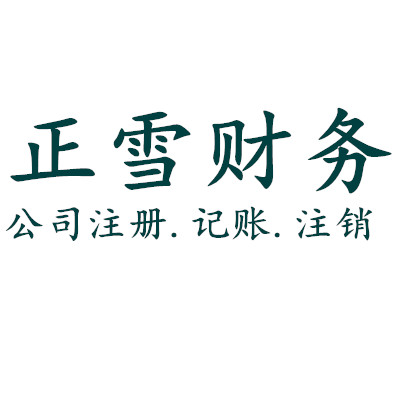鄭州正雪財務(wù)咨詢有限公司